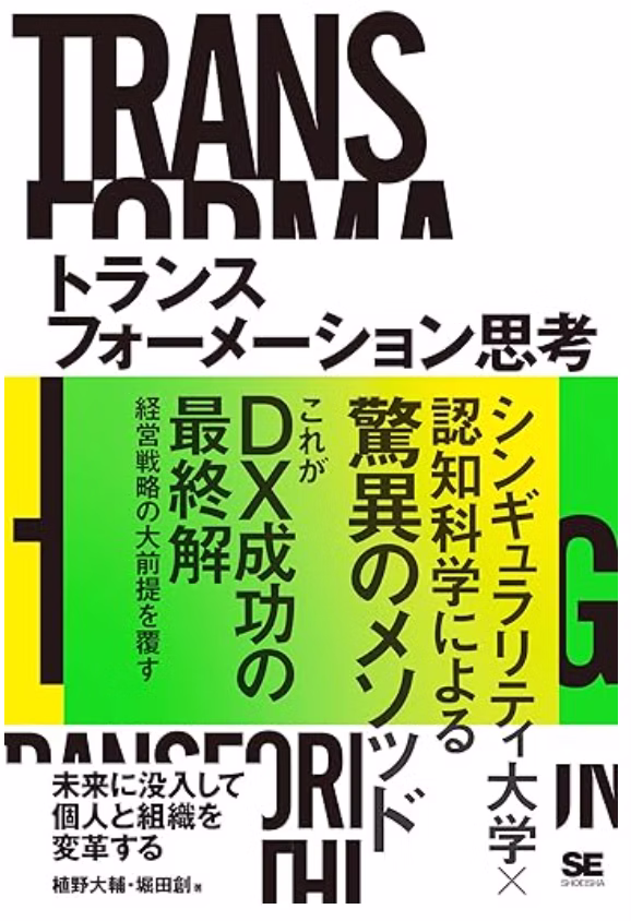 トランスフォーメーション思考